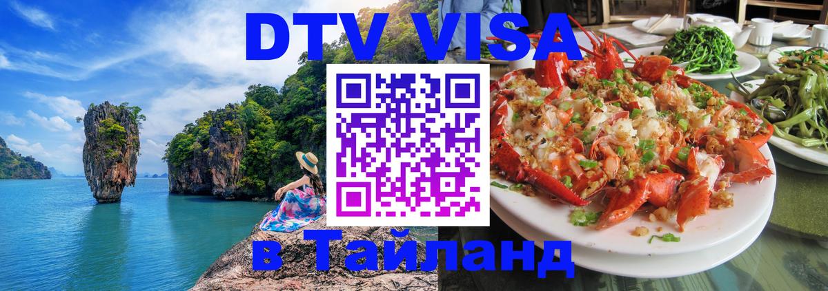 ДТВ VISA Тайланд для фрилансеров 